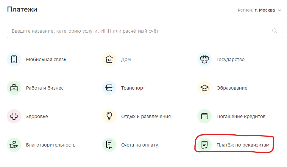 Платёж по реквизитам